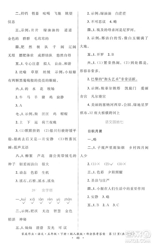 贵州民族出版社2022家庭作业五年级语文下册人教版答案 贵州民族出版社2022家庭作业五年级语文下册人教版答案