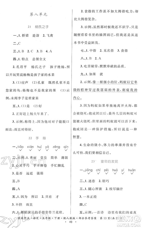 贵州民族出版社2022家庭作业五年级语文下册人教版答案