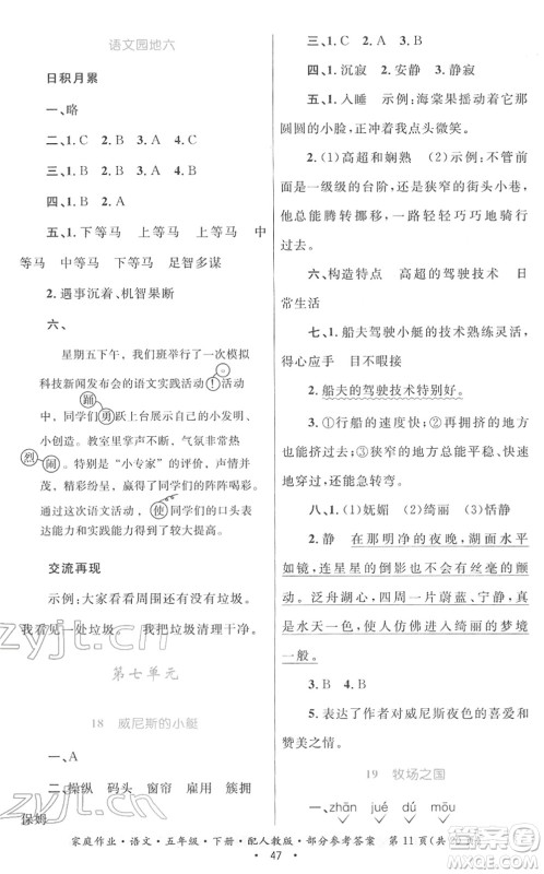 贵州民族出版社2022家庭作业五年级语文下册人教版答案 贵州民族出版社2022家庭作业五年级语文下册人教版答案