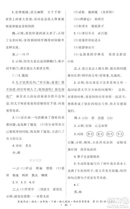贵州民族出版社2022家庭作业五年级语文下册人教版答案 贵州民族出版社2022家庭作业五年级语文下册人教版答案