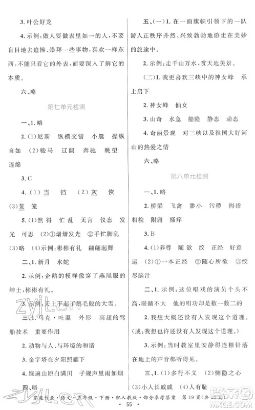 贵州民族出版社2022家庭作业五年级语文下册人教版答案 贵州民族出版社2022家庭作业五年级语文下册人教版答案