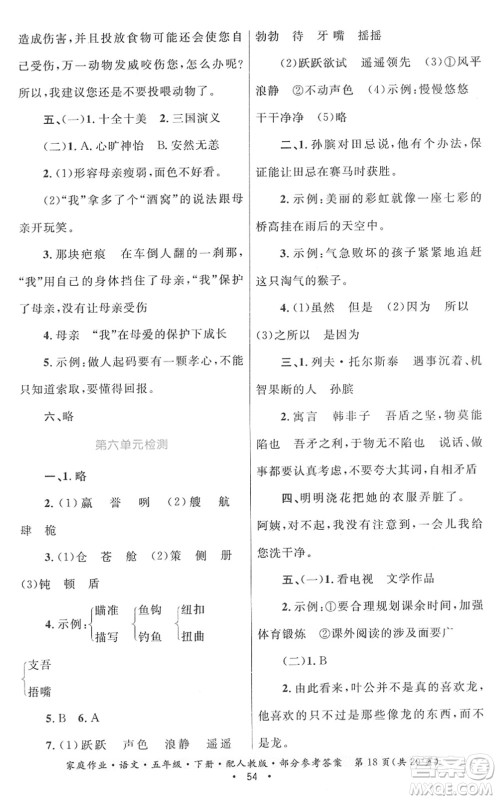 贵州民族出版社2022家庭作业五年级语文下册人教版答案 贵州民族出版社2022家庭作业五年级语文下册人教版答案