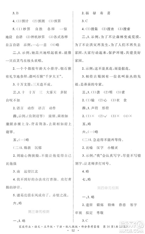 贵州民族出版社2022家庭作业五年级语文下册人教版答案 贵州民族出版社2022家庭作业五年级语文下册人教版答案