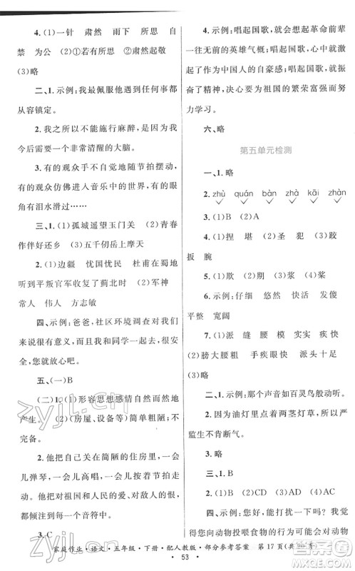 贵州民族出版社2022家庭作业五年级语文下册人教版答案 贵州民族出版社2022家庭作业五年级语文下册人教版答案