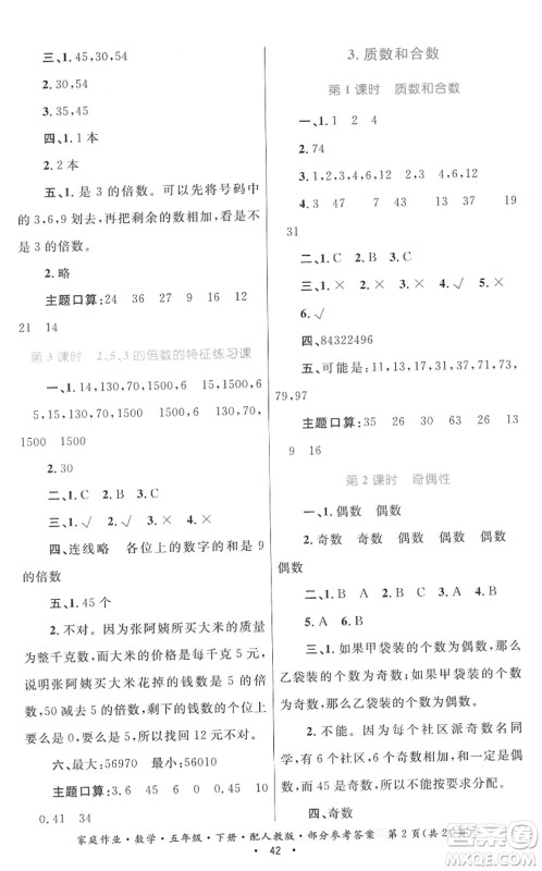 贵州人民出版社2022家庭作业五年级数学下册人教版答案