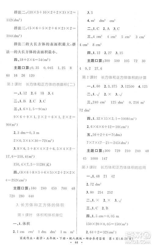 贵州人民出版社2022家庭作业五年级数学下册人教版答案