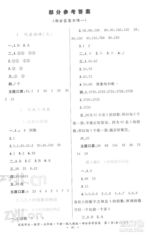 贵州人民出版社2022家庭作业五年级数学下册人教版答案