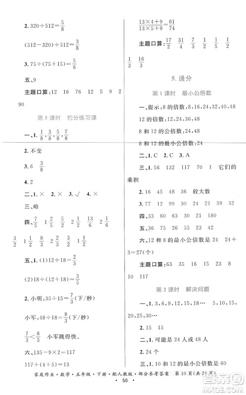 贵州人民出版社2022家庭作业五年级数学下册人教版答案