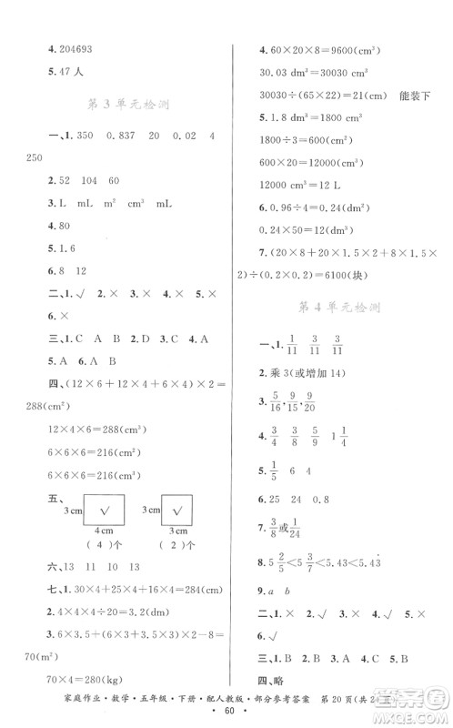 贵州人民出版社2022家庭作业五年级数学下册人教版答案