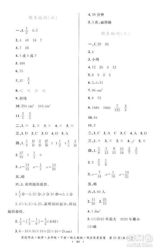 贵州人民出版社2022家庭作业五年级数学下册人教版答案