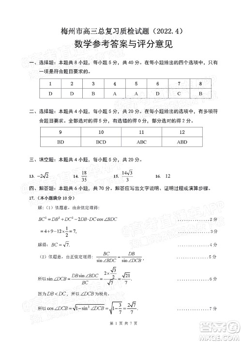 2022年4月梅州市高三总复习质检试卷数学试题及答案