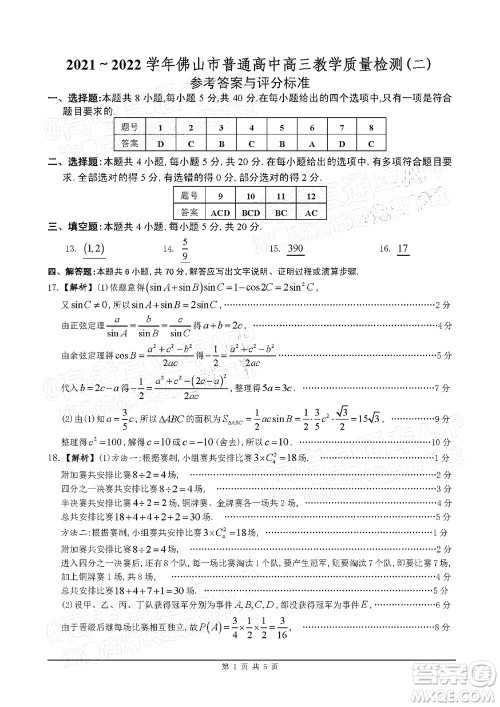 2021-2022学年佛山市普通高中高三教学质量检测二数学试题及答案