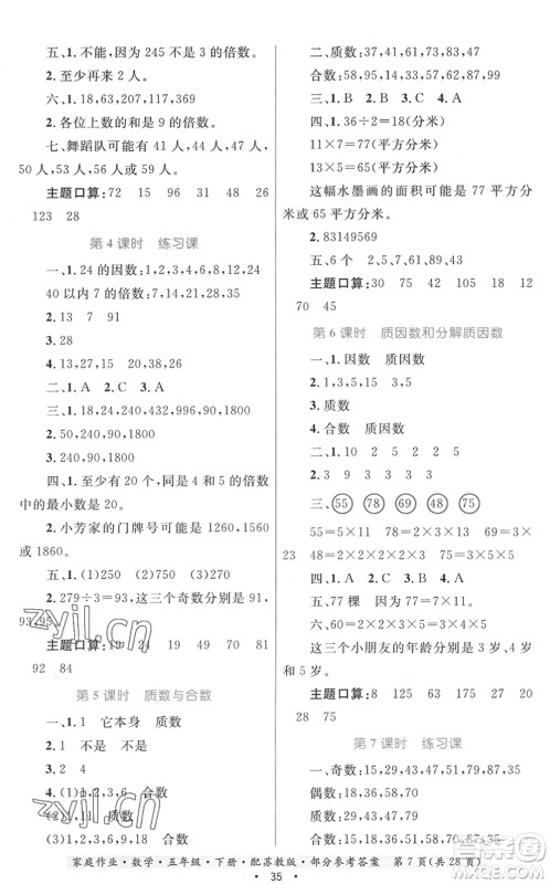 贵州人民出版社2022家庭作业五年级数学下册苏教版答案