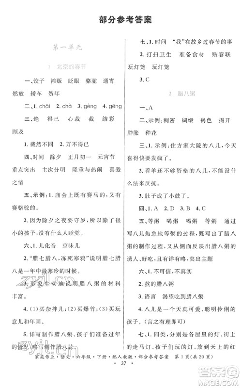贵州民族出版社2022家庭作业六年级语文下册人教版答案