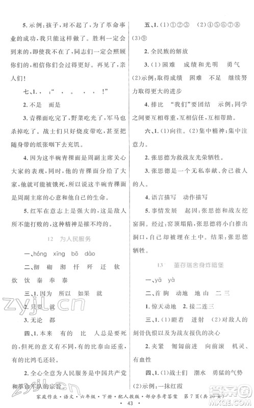 贵州民族出版社2022家庭作业六年级语文下册人教版答案