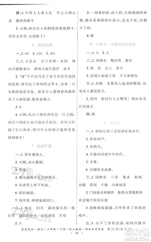 贵州民族出版社2022家庭作业六年级语文下册人教版答案