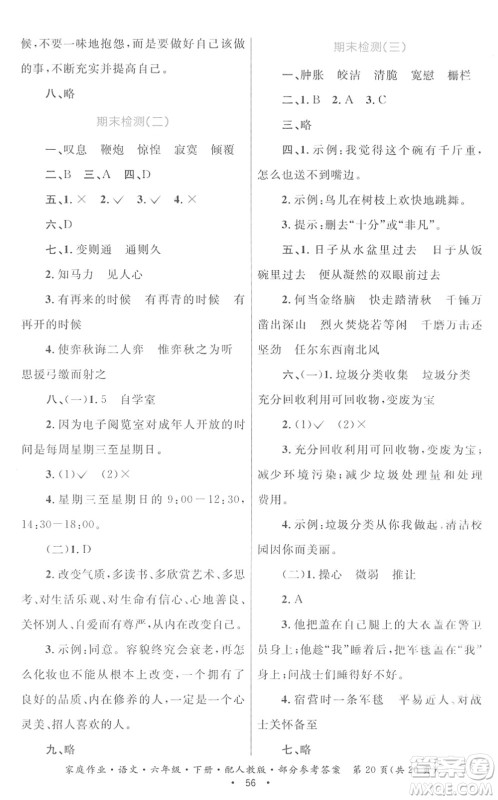 贵州民族出版社2022家庭作业六年级语文下册人教版答案