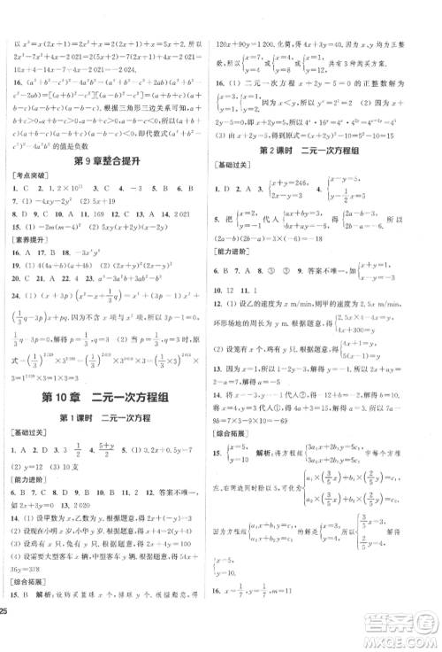 苏州大学出版社2022金钥匙1+1课时作业目标检测七年级下册数学江苏版盐城专版参考答案