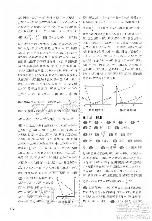 华东师范大学出版社2022一课一练八年级数学第二学期增强版华东师大版答案