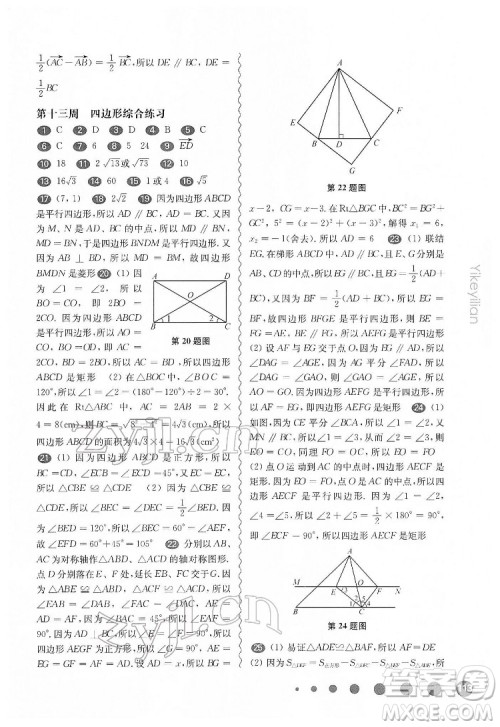 华东师范大学出版社2022一课一练八年级数学第二学期增强版华东师大版答案