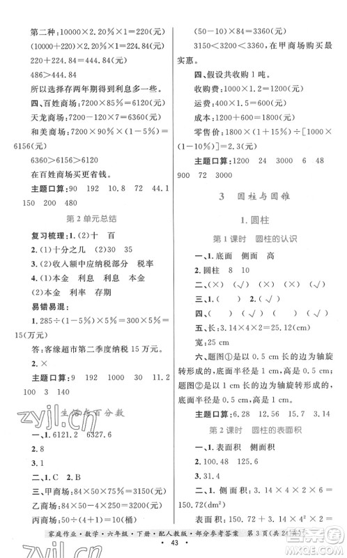 贵州人民出版社2022家庭作业六年级数学下册人教版答案