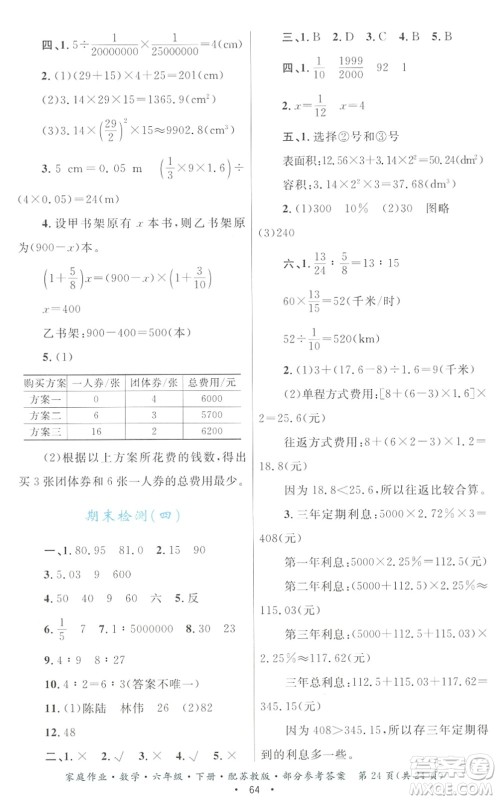 贵州人民出版社2022家庭作业六年级数学下册苏教版答案