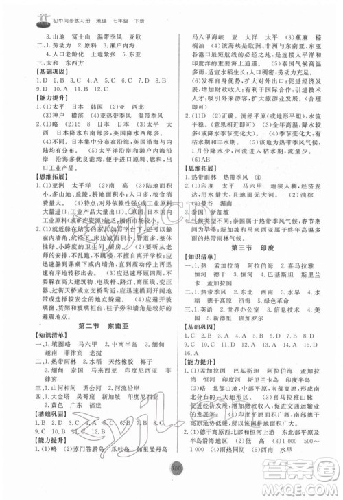 山东友谊出版社2022初中同步练习册地理七年级下册人教版答案 山东友谊出版社2022初中同步练习册地理七年级下册人教版答案