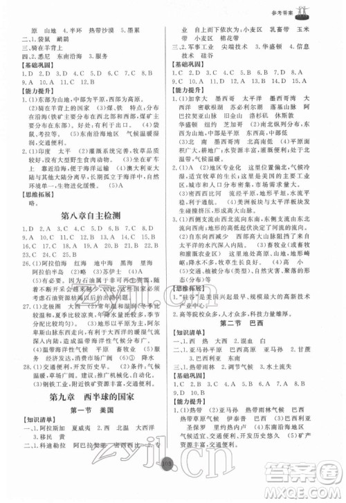 山东友谊出版社2022初中同步练习册地理七年级下册人教版答案 山东友谊出版社2022初中同步练习册地理七年级下册人教版答案