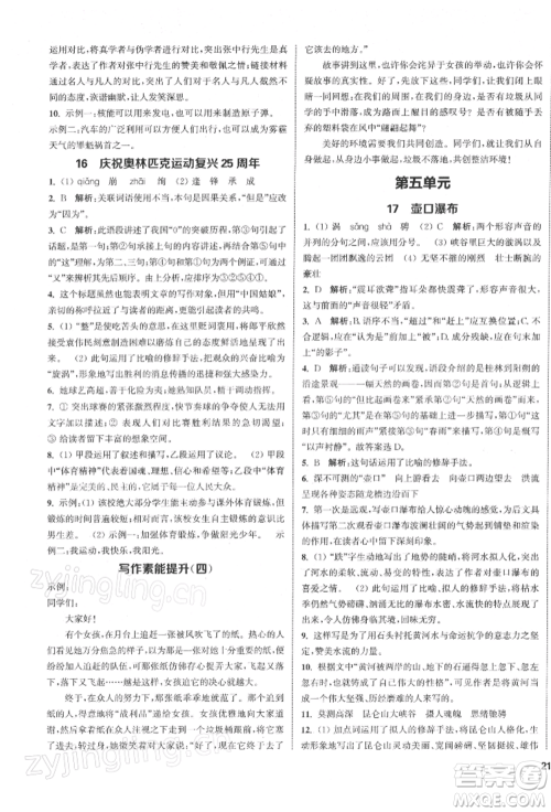 苏州大学出版社2022金钥匙1+1课时作业目标检测八年级下册语文全国版参考答案