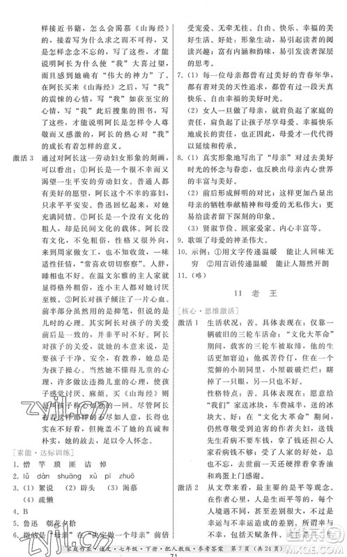 贵州科技出版社2022家庭作业七年级语文下册人教版答案