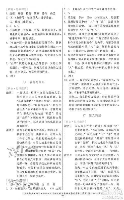 贵州科技出版社2022家庭作业七年级语文下册人教版答案
