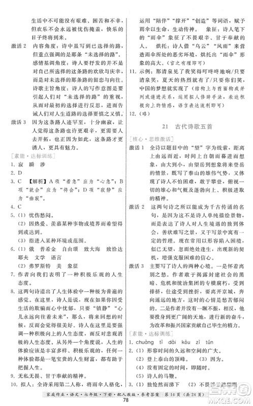 贵州科技出版社2022家庭作业七年级语文下册人教版答案