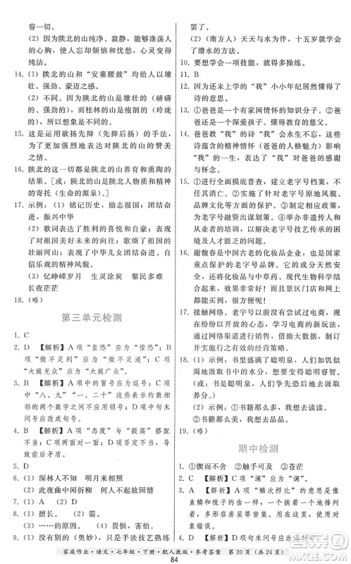 贵州科技出版社2022家庭作业七年级语文下册人教版答案