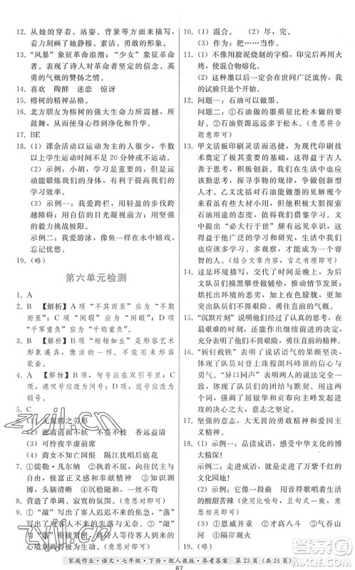 贵州科技出版社2022家庭作业七年级语文下册人教版答案