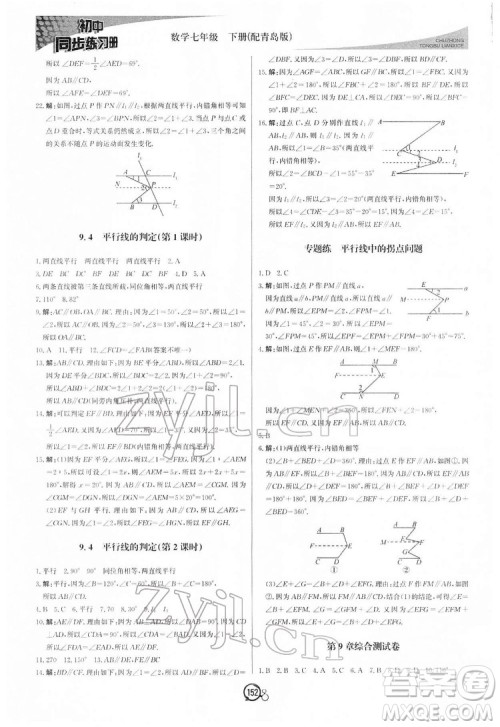 北京教育出版社2022初中同步练习册数学七年级下册青岛版答案