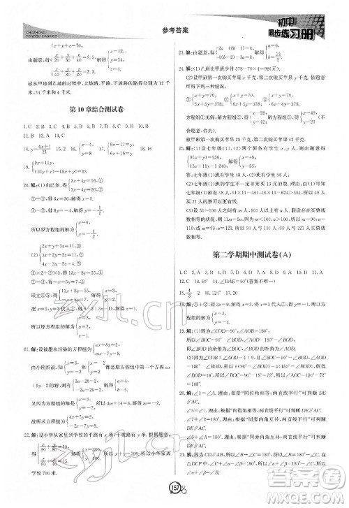 北京教育出版社2022初中同步练习册数学七年级下册青岛版答案