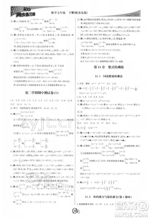 北京教育出版社2022初中同步练习册数学七年级下册青岛版答案