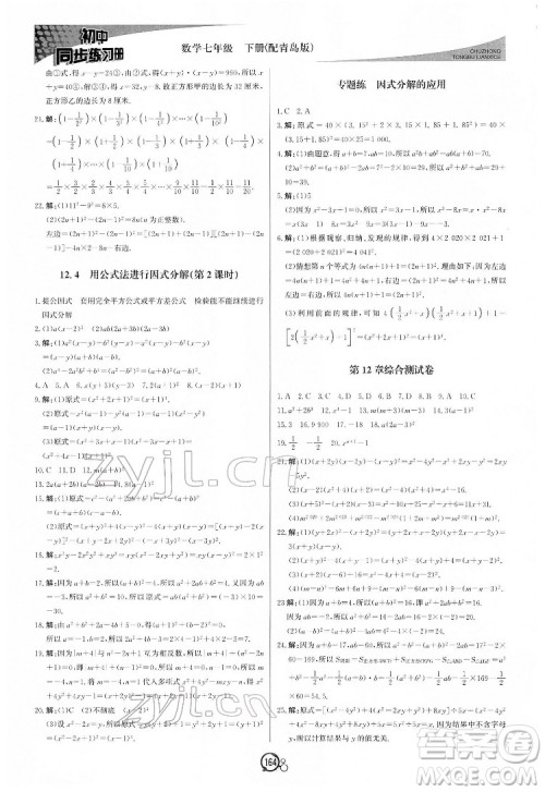 北京教育出版社2022初中同步练习册数学七年级下册青岛版答案