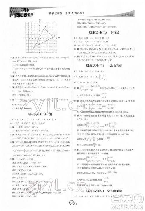 北京教育出版社2022初中同步练习册数学七年级下册青岛版答案