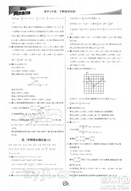 北京教育出版社2022初中同步练习册数学七年级下册青岛版答案