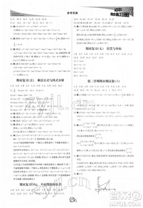 北京教育出版社2022初中同步练习册数学七年级下册青岛版答案 北京教育出版社2022初中同步练习册数学七年级下册青岛版答案