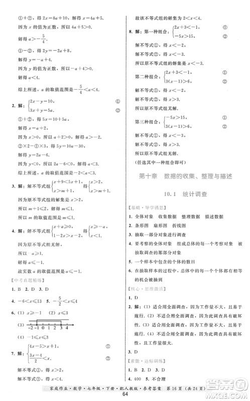 贵州科技出版社2022家庭作业七年级数学下册人教版答案