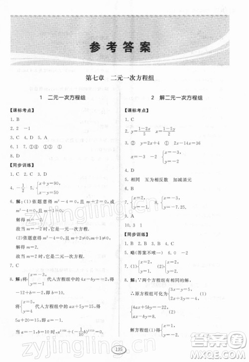 山东科学技术出版社2022初中同步练习册数学七年级下册鲁教版答案