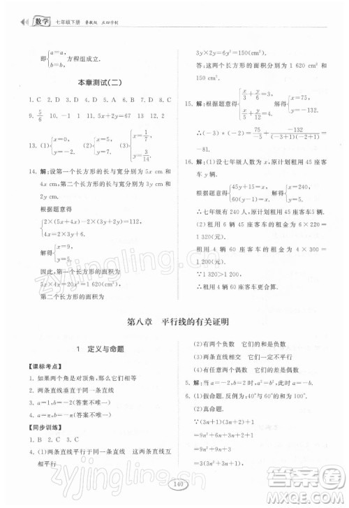 山东科学技术出版社2022初中同步练习册数学七年级下册鲁教版答案