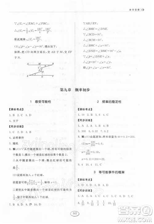 山东科学技术出版社2022初中同步练习册数学七年级下册鲁教版答案