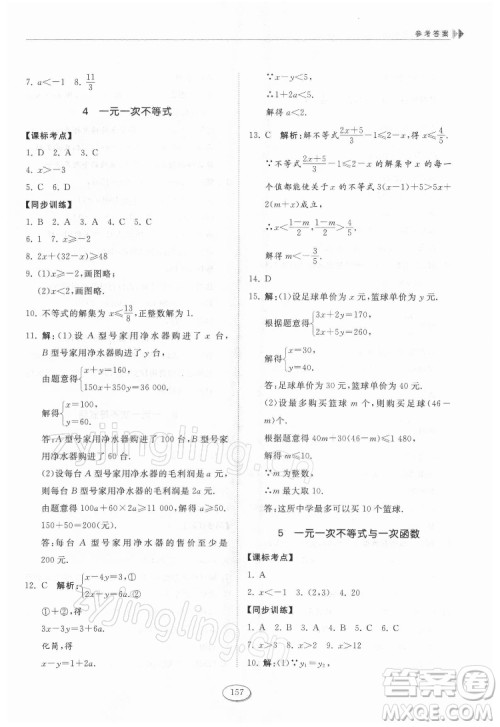 山东科学技术出版社2022初中同步练习册数学七年级下册鲁教版答案