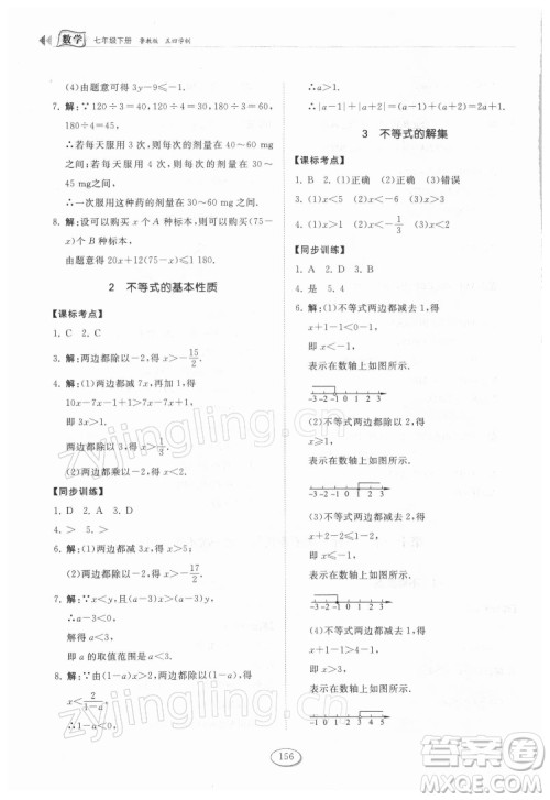 山东科学技术出版社2022初中同步练习册数学七年级下册鲁教版答案