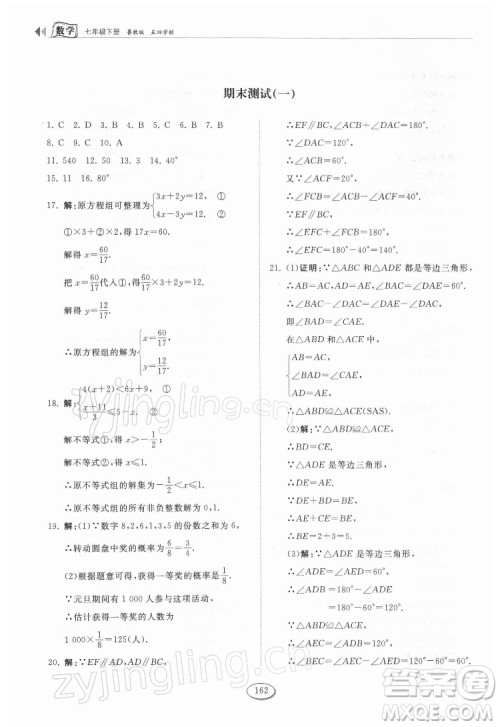 山东科学技术出版社2022初中同步练习册数学七年级下册鲁教版答案