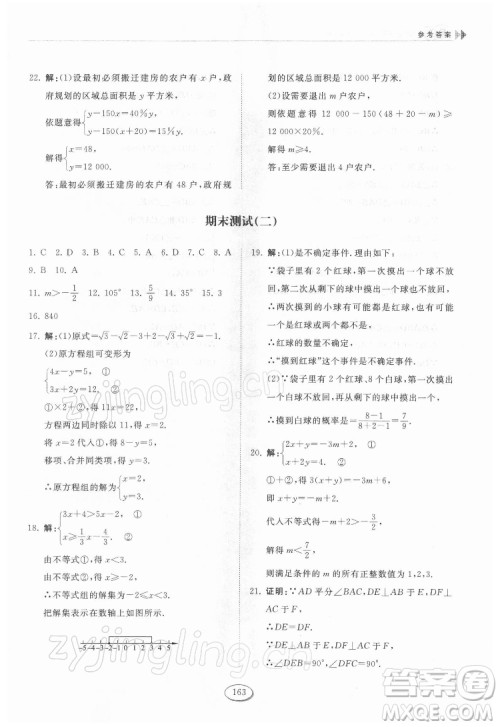 山东科学技术出版社2022初中同步练习册数学七年级下册鲁教版答案