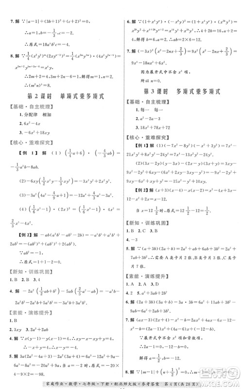 贵州人民出版社2022家庭作业七年级数学下册北师大版答案
